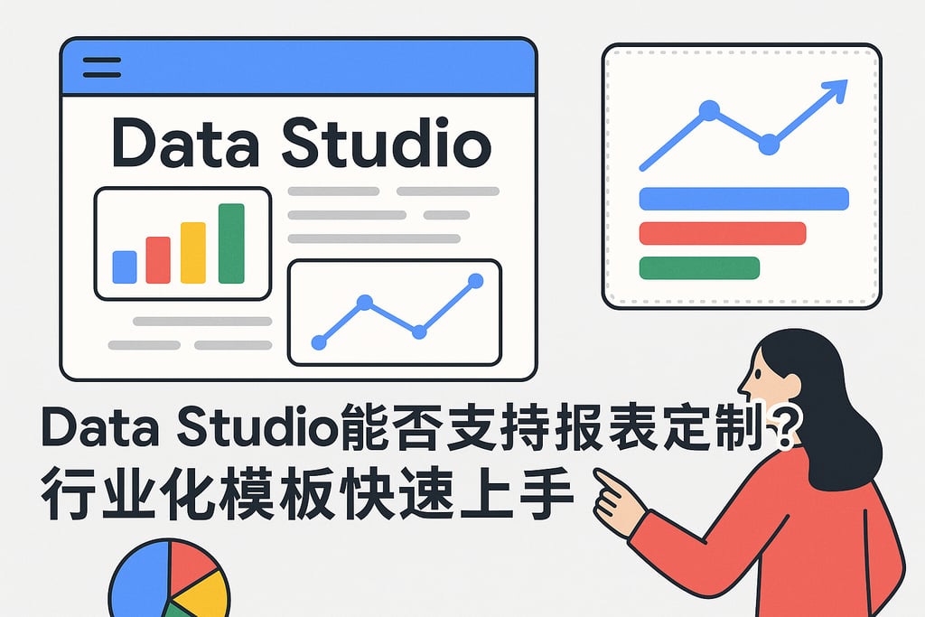 Data Studio能否支持报表定制？行业化模板快速上手